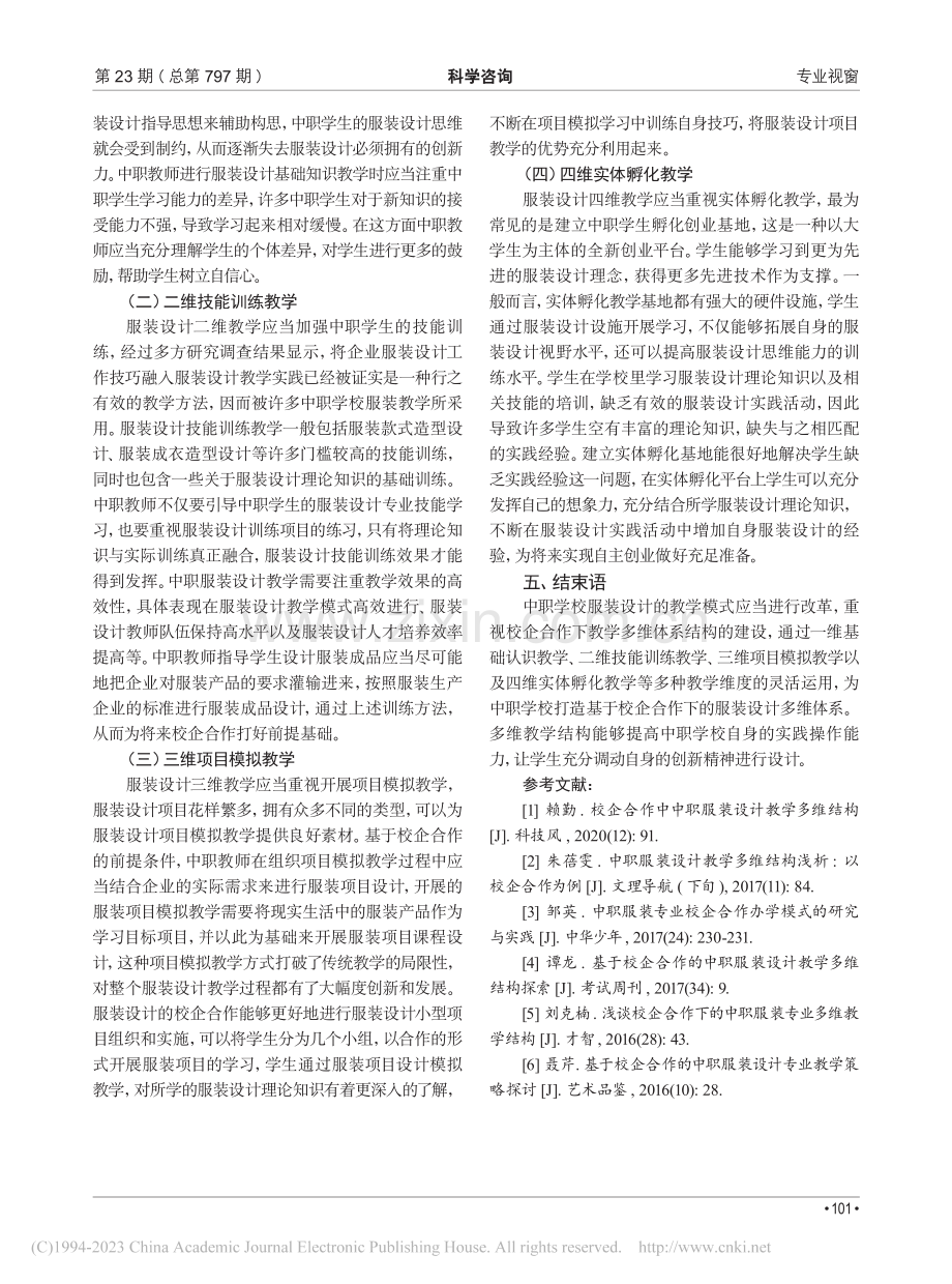 校企合作中职服装设计教学多维结构探索_郑令仪.pdf_第3页