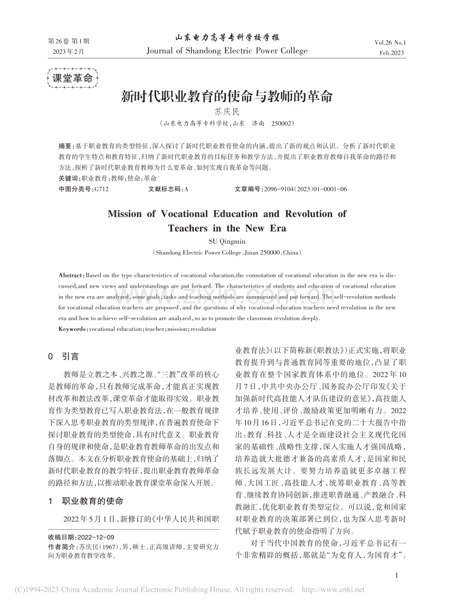 新时代职业教育的使命与教师的革命_苏庆民.pdf_第1页