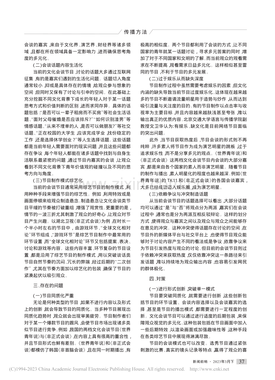 文化会谈类谈话节目的创新发展对策_万方圆.pdf_第2页