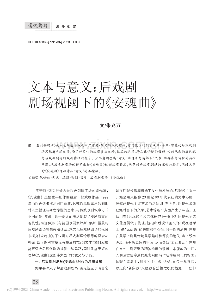 文本与意义：后戏剧剧场视阈下的《安魂曲》_朱兆万.pdf_第1页