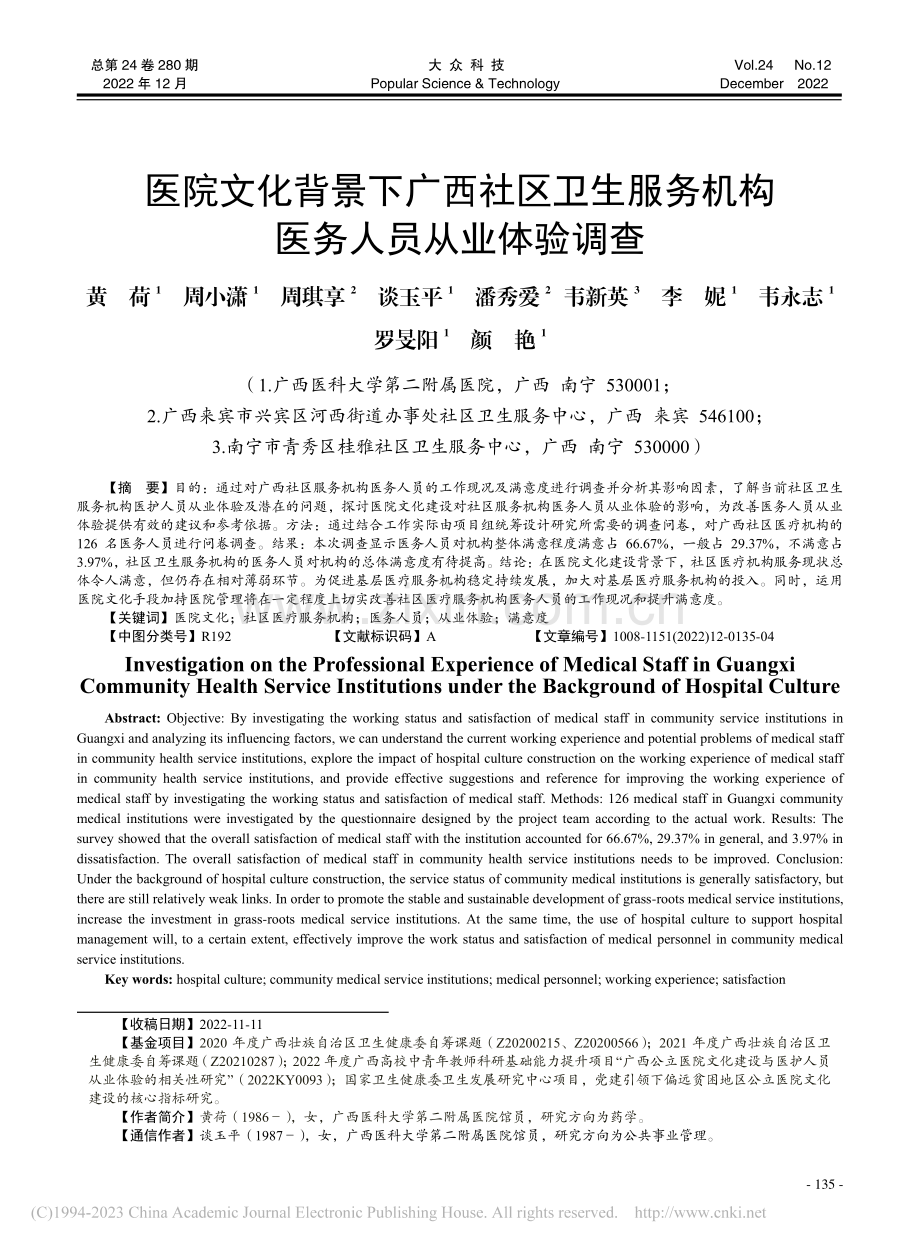 医院文化背景下广西社区卫生...务机构医务人员从业体验调查_黄荷.pdf_第1页