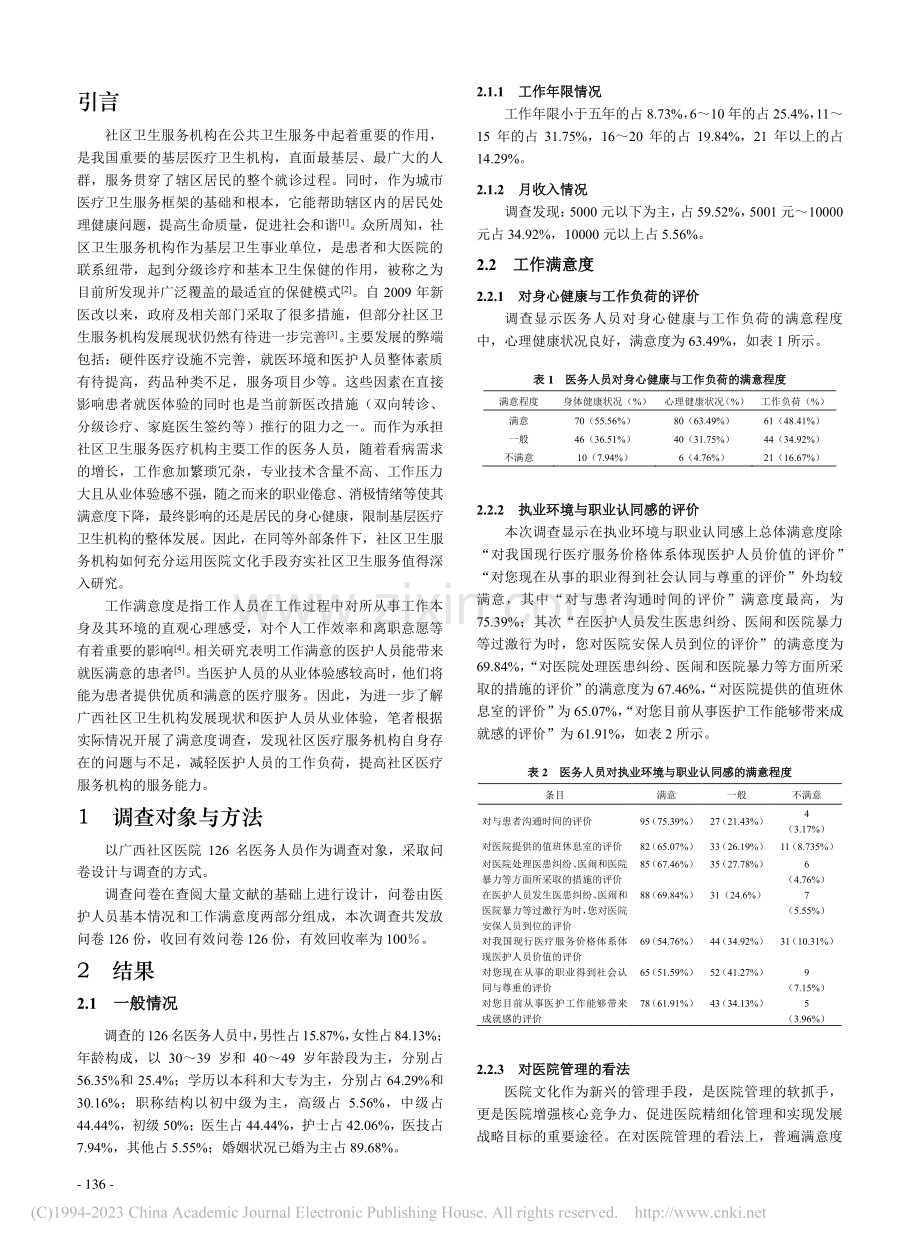 医院文化背景下广西社区卫生...务机构医务人员从业体验调查_黄荷.pdf_第2页