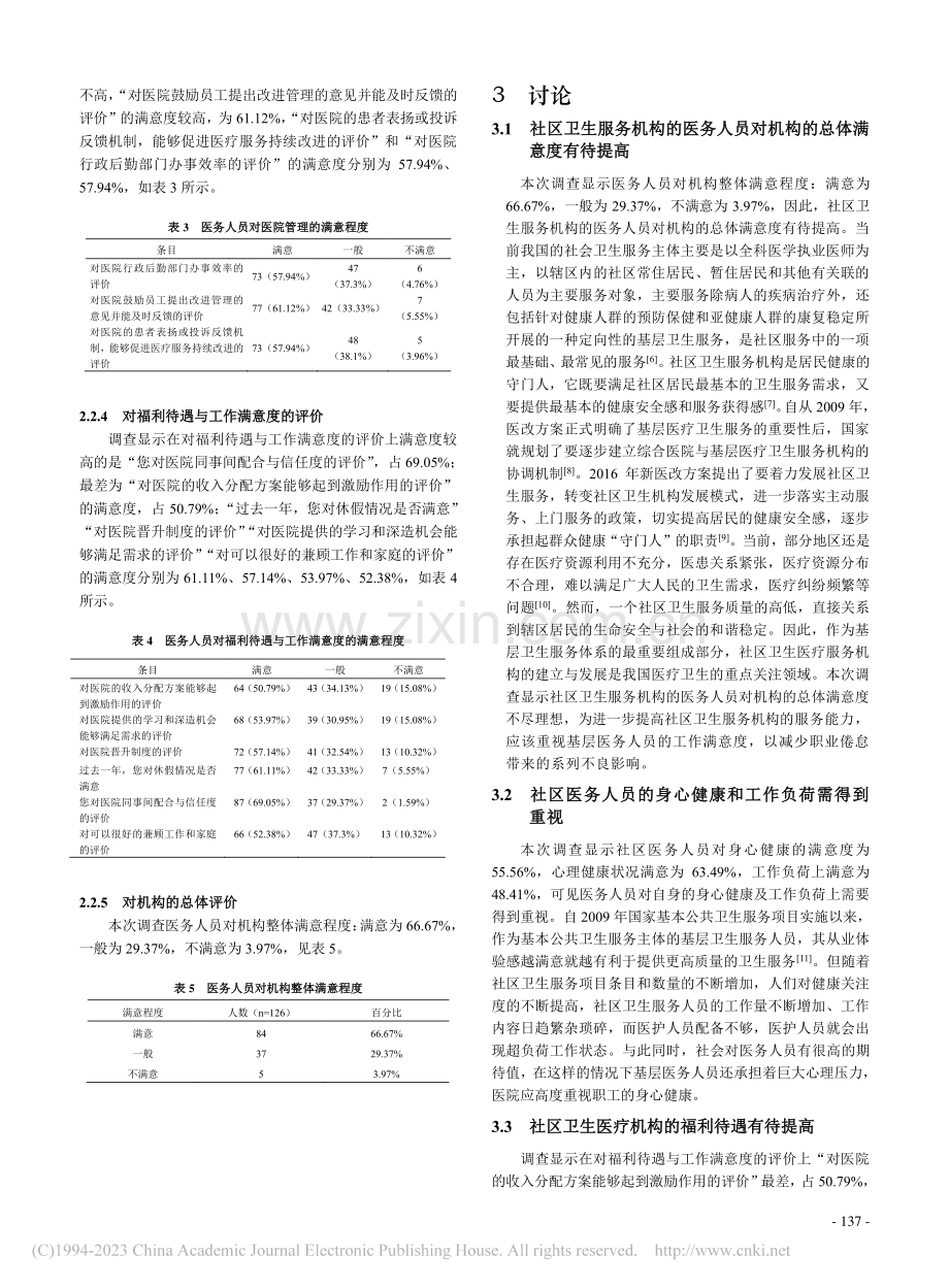 医院文化背景下广西社区卫生...务机构医务人员从业体验调查_黄荷.pdf_第3页