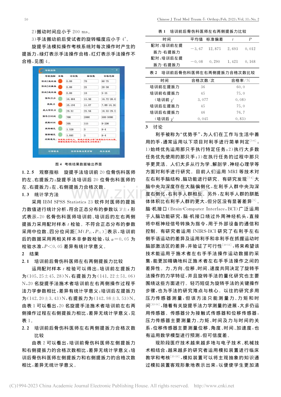 旋提手法智能模拟系统培训前...的左右侧提扳力差异分布研究_王槐旌.pdf_第3页