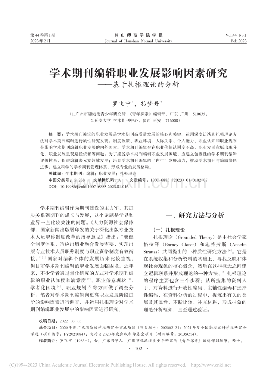 学术期刊编辑职业发展影响因...研究——基于扎根理论的分析_罗飞宁.pdf_第1页