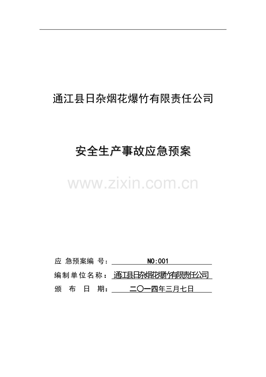 烟花爆竹公司安全生产事故应急预案.docx_第1页