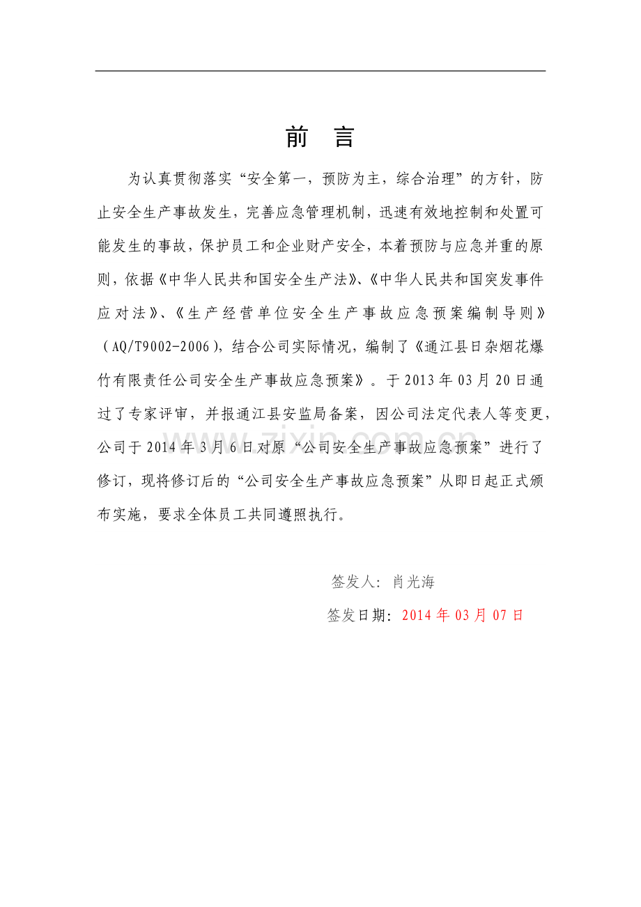 烟花爆竹公司安全生产事故应急预案.docx_第2页