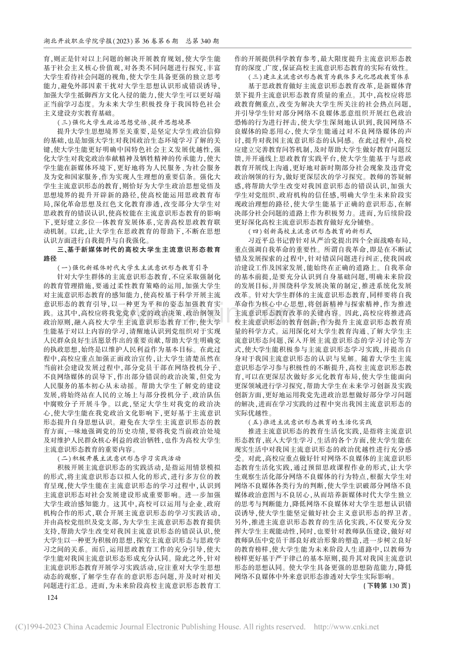 新媒体时代高校大学生主流意识形态认同教育路径研究_谢静芳.pdf_第2页