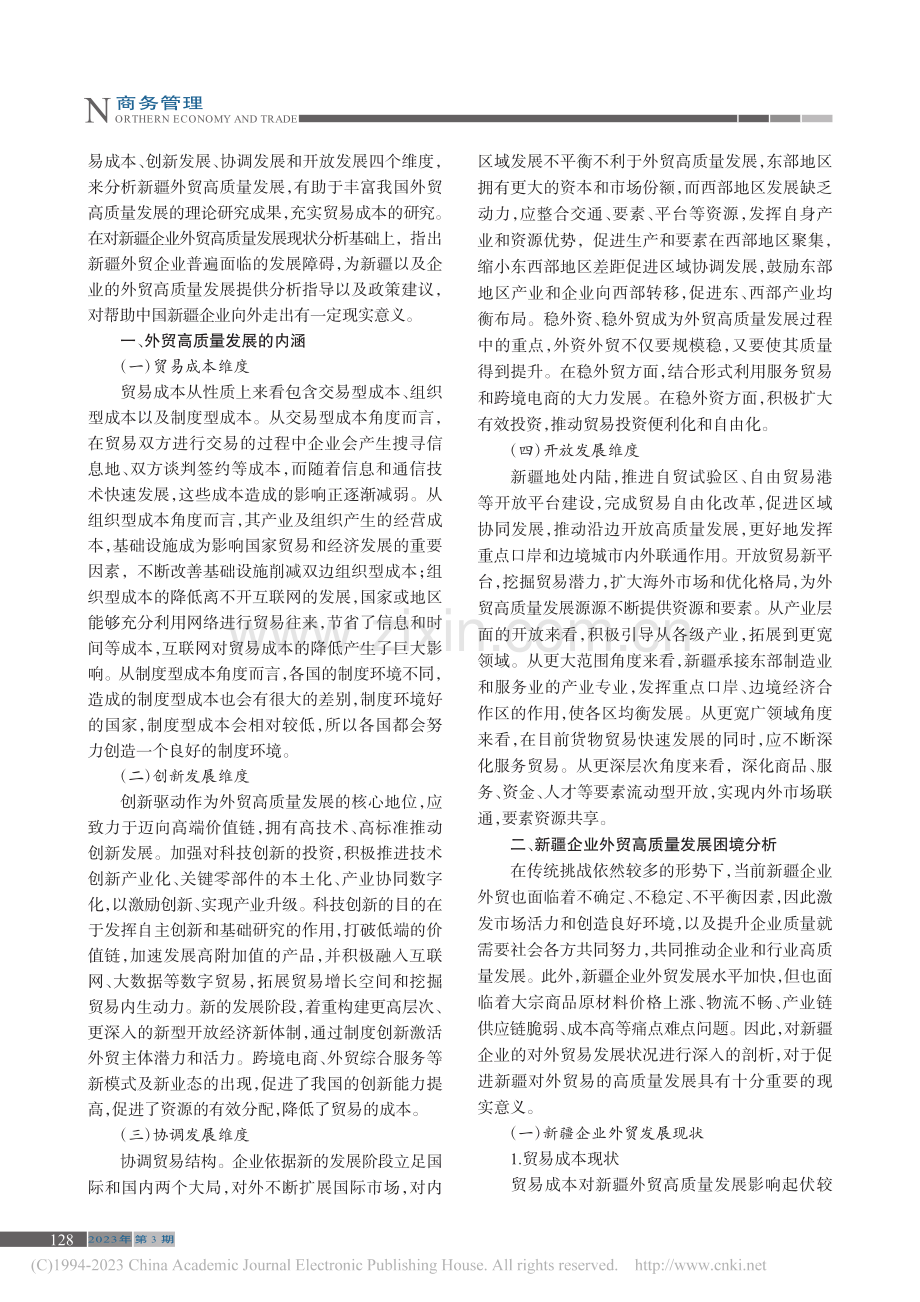 新疆企业外贸高质量发展困境研究_李月婷.pdf_第2页