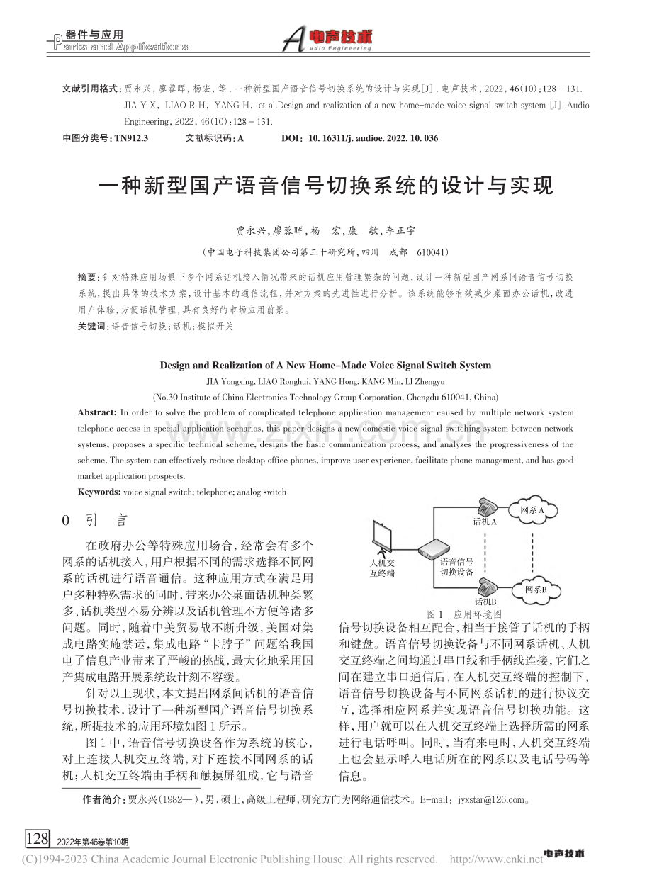 一种新型国产语音信号切换系统的设计与实现_贾永兴.pdf_第1页