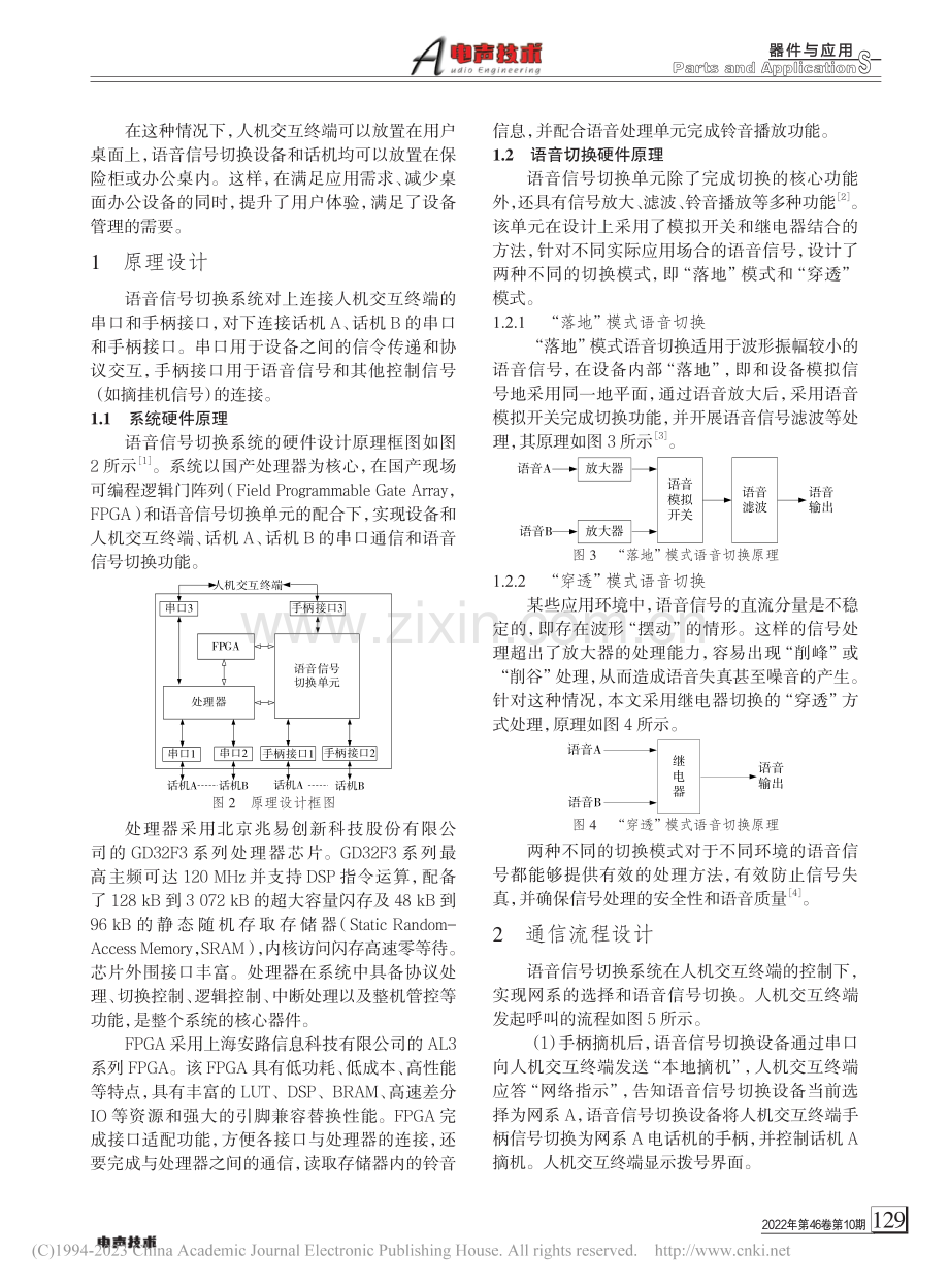 一种新型国产语音信号切换系统的设计与实现_贾永兴.pdf_第2页