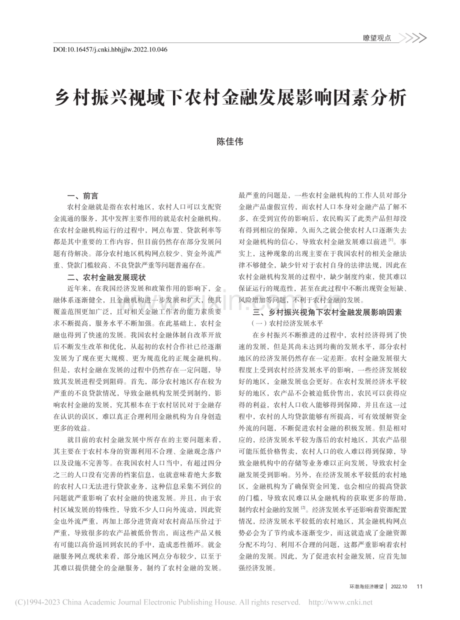 乡村振兴视域下农村金融发展影响因素分析_陈佳伟.pdf_第1页