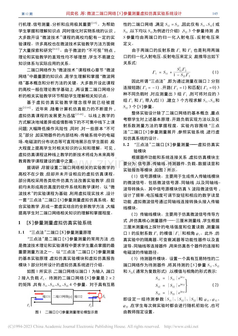 微波二端口网络[S]参量测量虚拟仿真实验系统设计_闫奕名.pdf_第2页