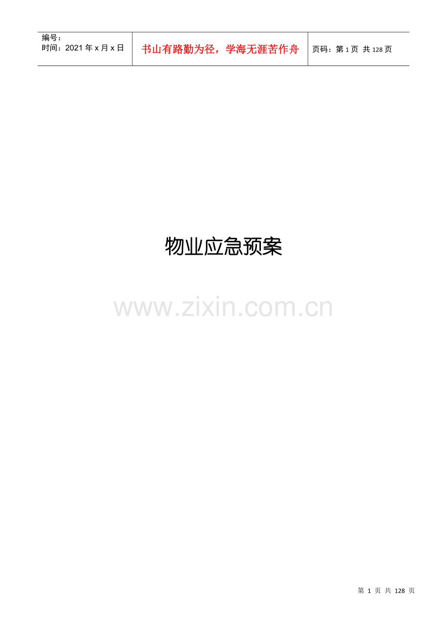 物业应急预案(DOC 128页).docx_第1页