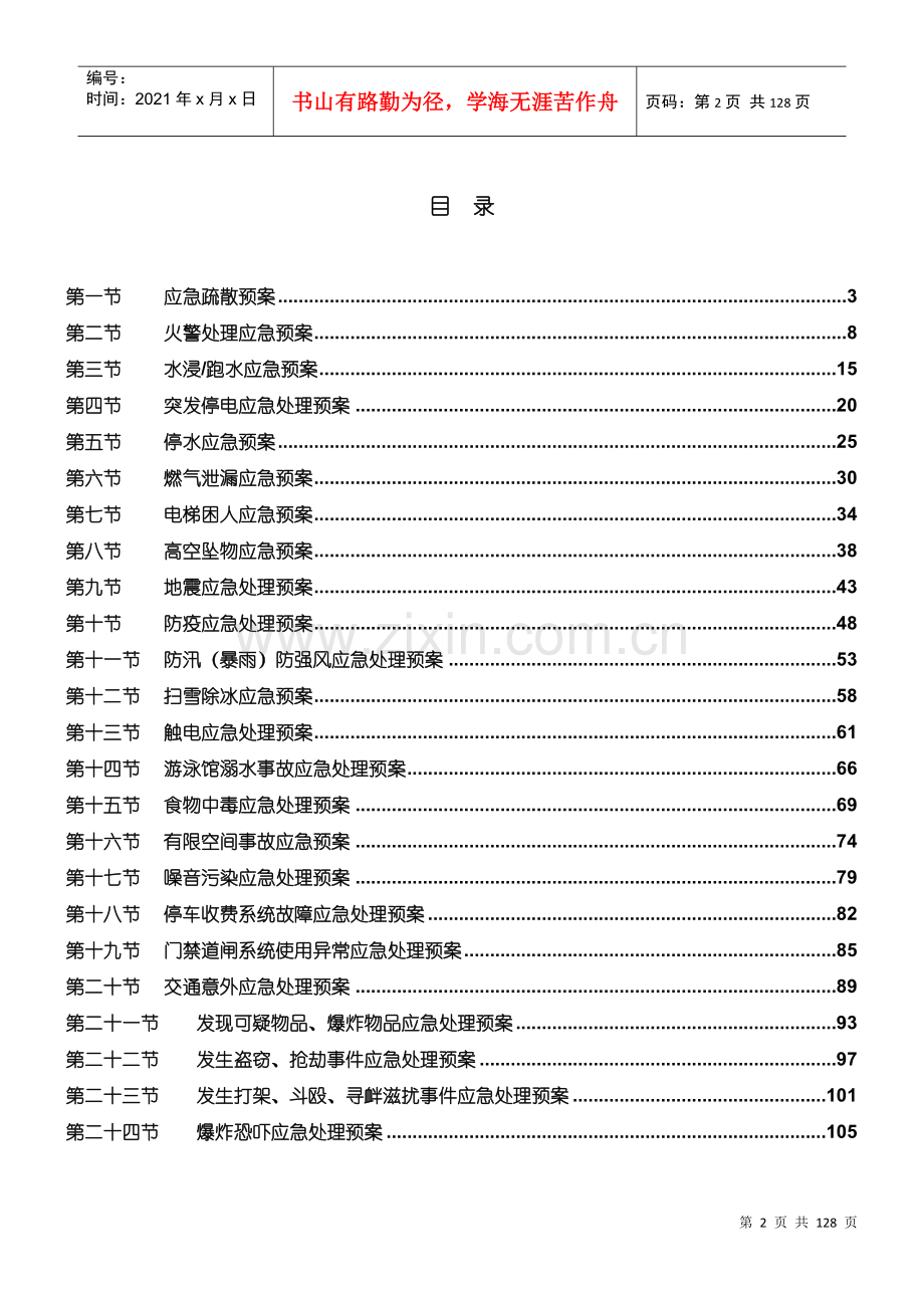 物业应急预案(DOC 128页).docx_第2页