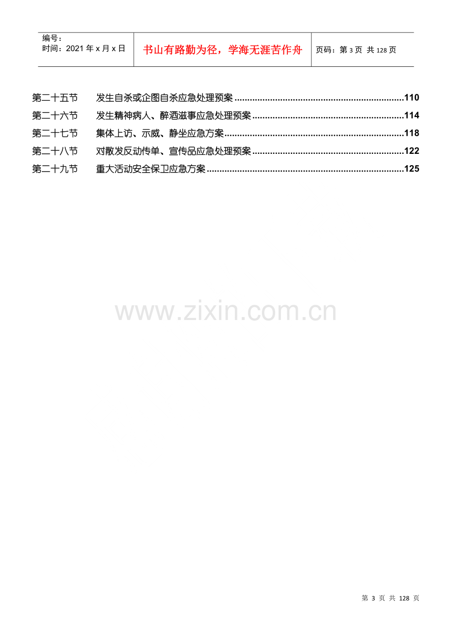 物业应急预案(DOC 128页).docx_第3页