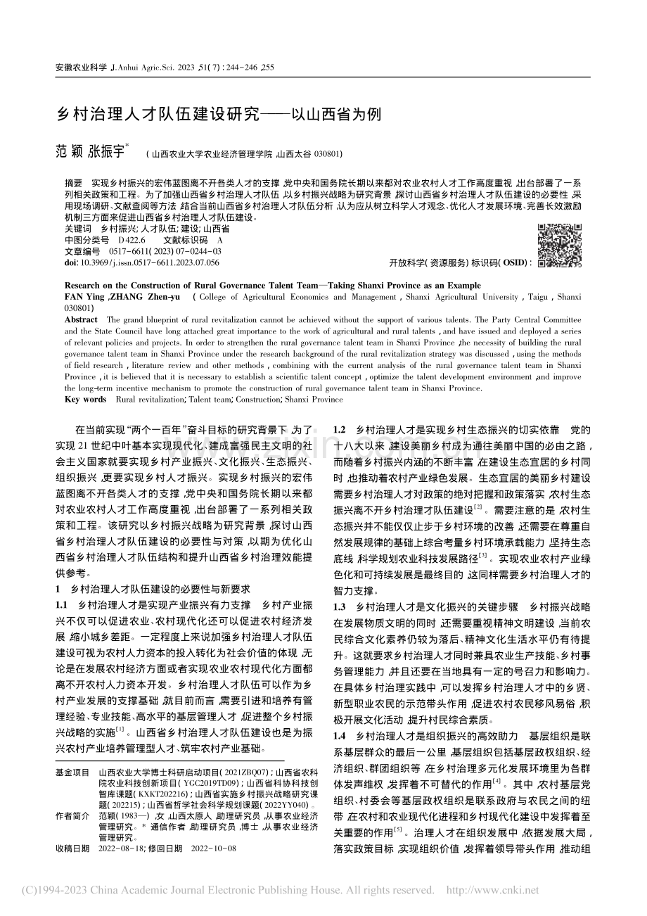 乡村治理人才队伍建设研究——以山西省为例_范颖.pdf_第1页