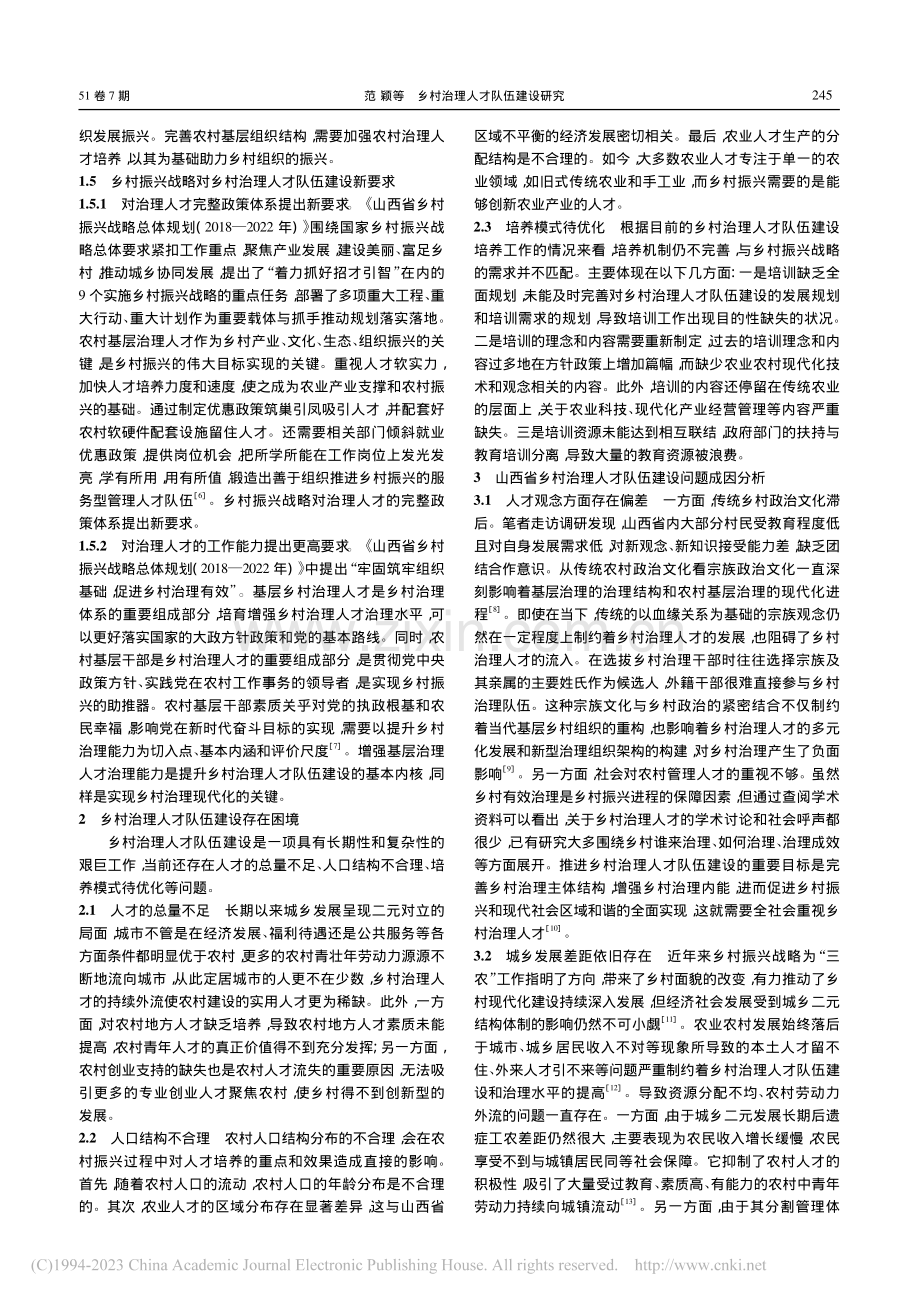 乡村治理人才队伍建设研究——以山西省为例_范颖.pdf_第2页