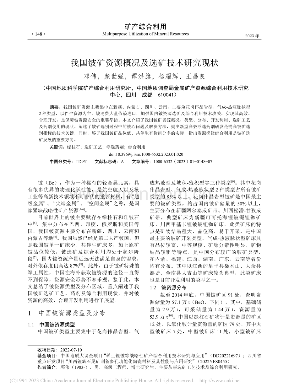 我国铍矿资源概况及选矿技术研究现状_邓伟.pdf_第1页