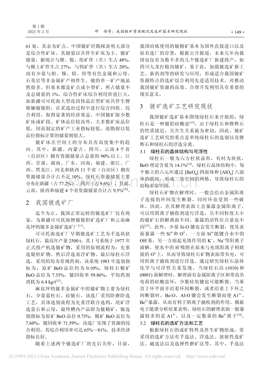 我国铍矿资源概况及选矿技术研究现状_邓伟.pdf_第2页