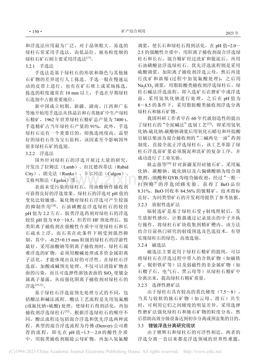 我国铍矿资源概况及选矿技术研究现状_邓伟.pdf_第3页