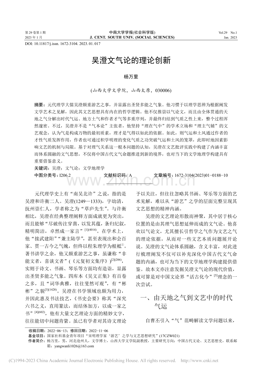 吴澄文气论的理论创新_杨万里.pdf_第1页