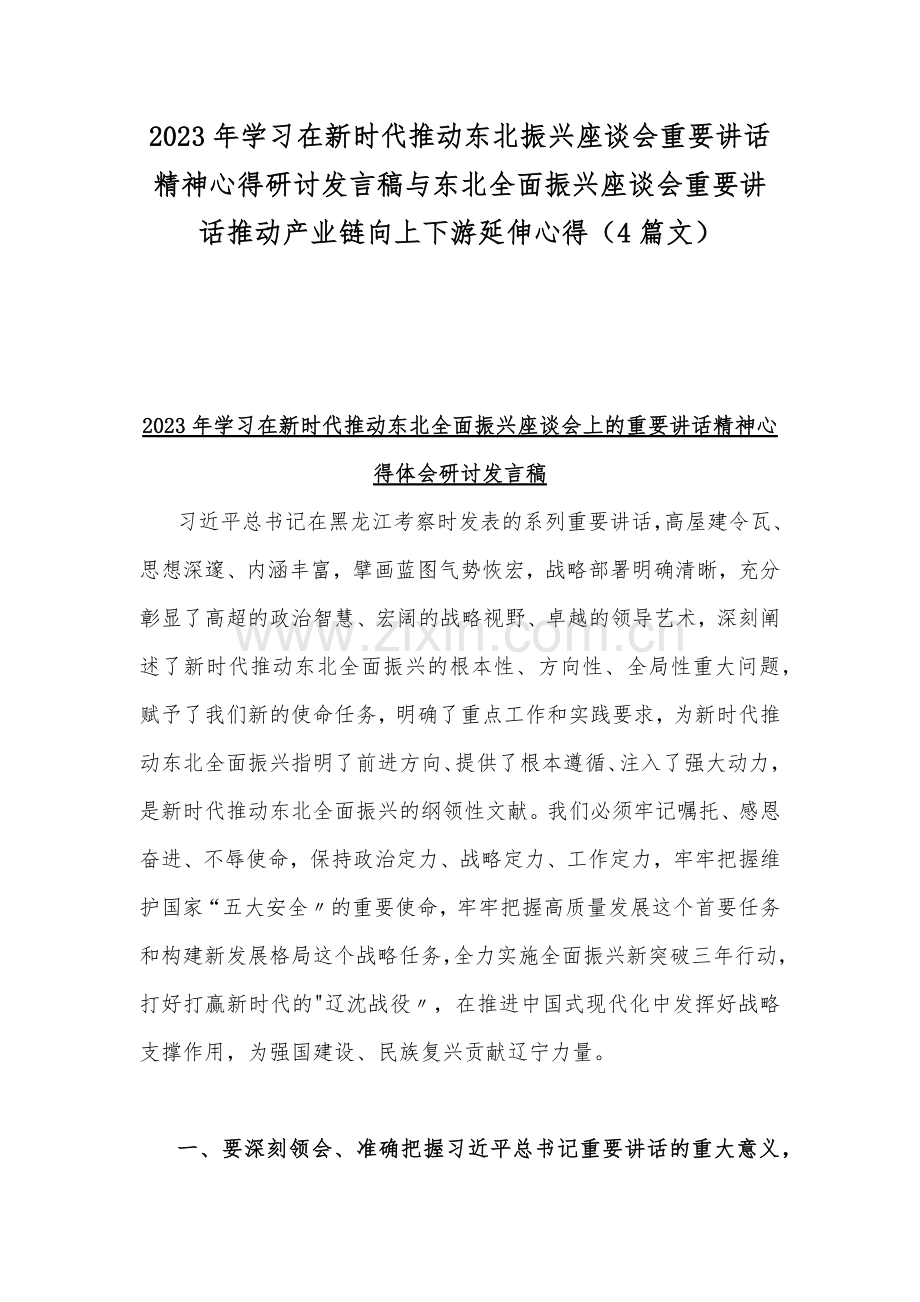 2023年学习在新时代推动东北振兴座谈会重要讲话精神心得研讨发言稿与东北全面振兴座谈会重要讲话推动产业链向上下游延伸心得（4篇文）.docx_第1页