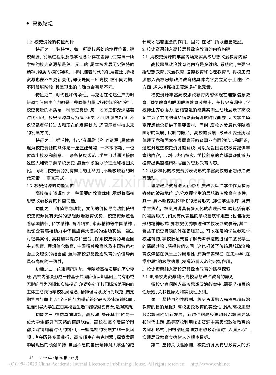 校史资源融入高校思想政治教育研究_王珏.pdf_第2页