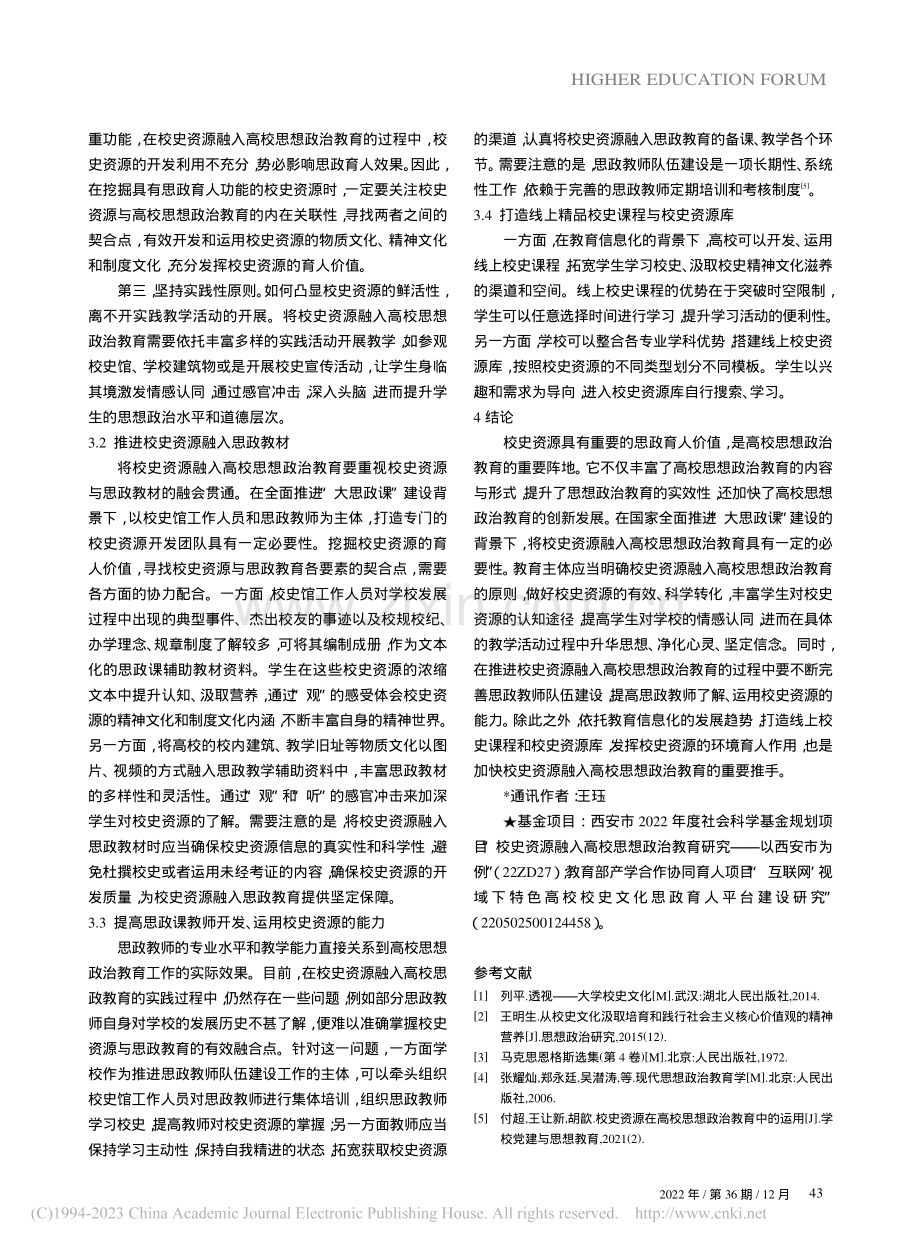 校史资源融入高校思想政治教育研究_王珏.pdf_第3页