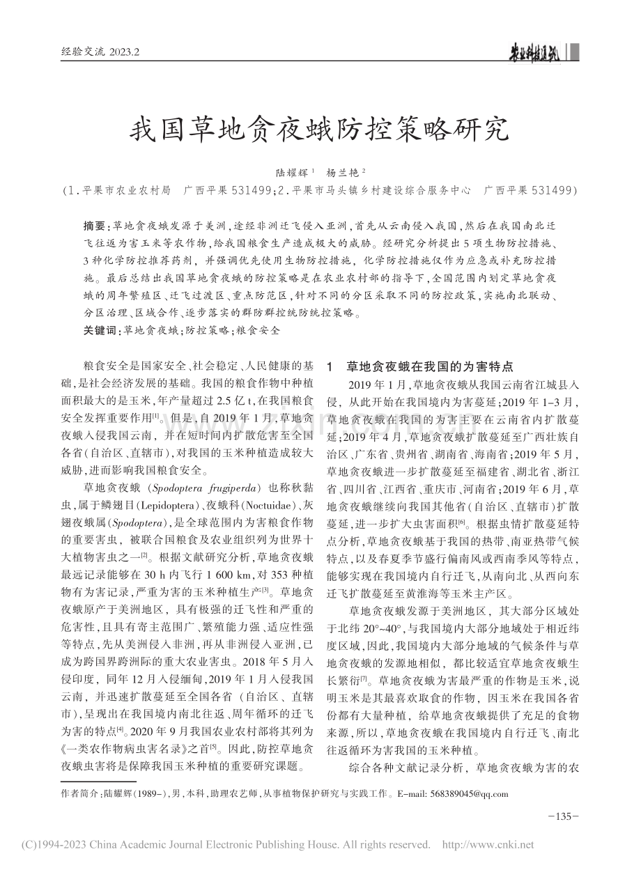 我国草地贪夜蛾防控策略研究_陆耀辉.pdf_第1页