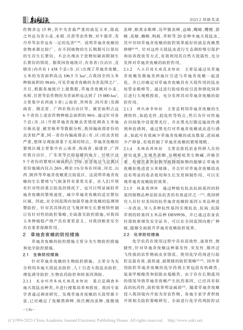 我国草地贪夜蛾防控策略研究_陆耀辉.pdf_第2页