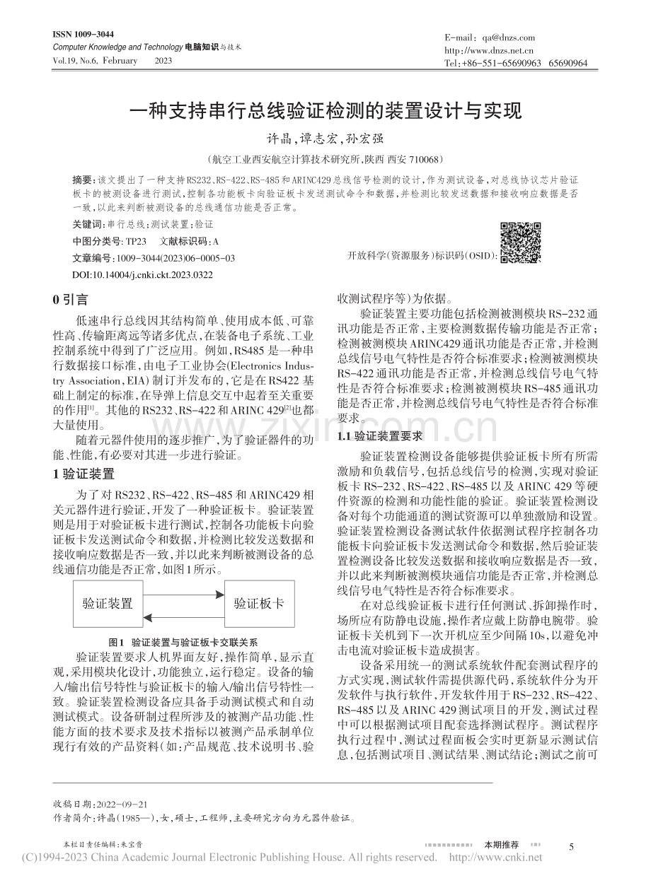 一种支持串行总线验证检测的装置设计与实现_许晶.pdf_第1页