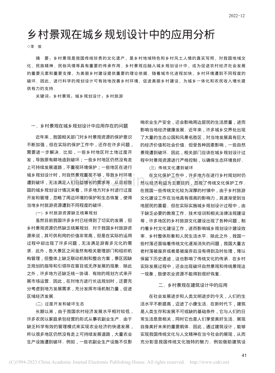 乡村景观在城乡规划设计中的应用分析_李俊.pdf_第1页