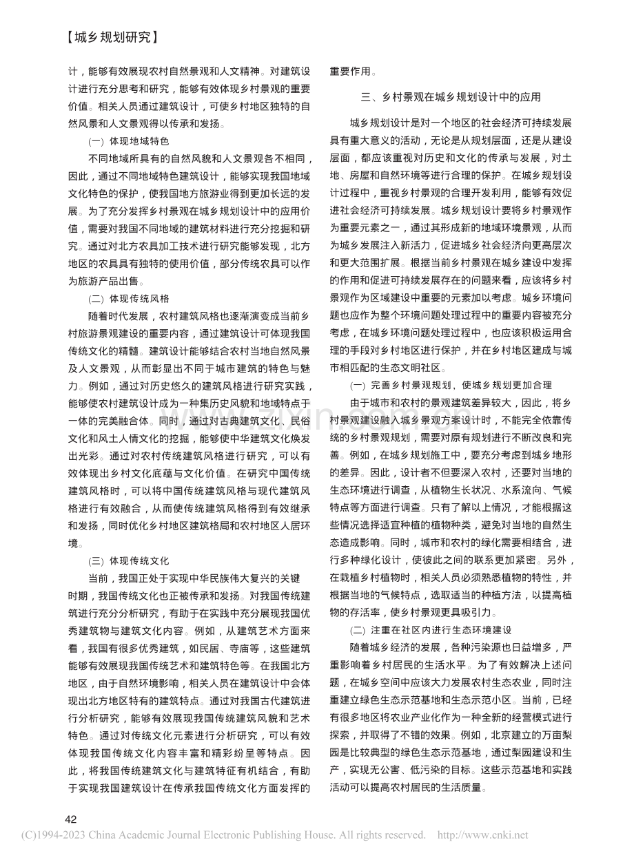 乡村景观在城乡规划设计中的应用分析_李俊.pdf_第2页