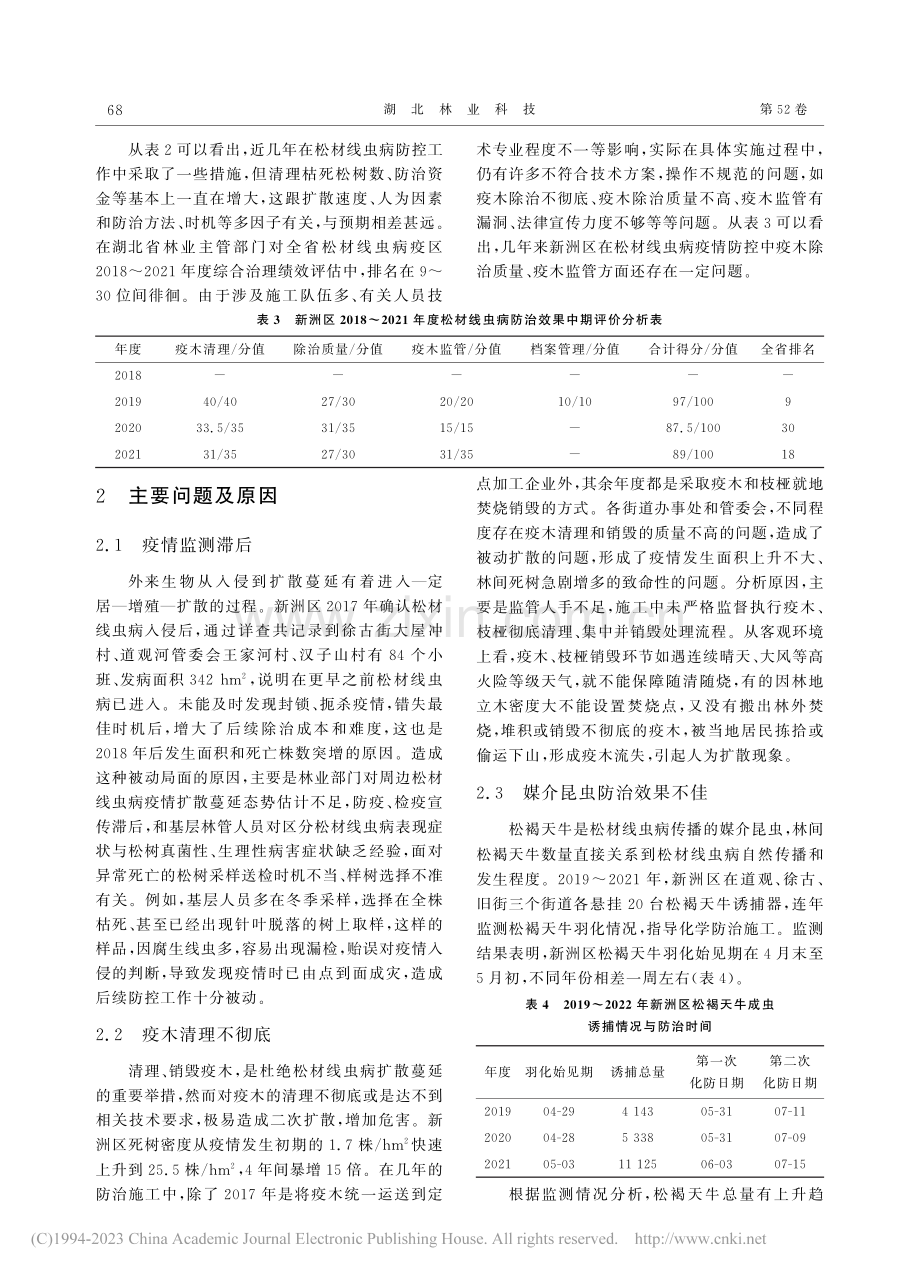 武汉市新洲区松材线虫病疫情防控策略的思考_王菊香.pdf_第3页