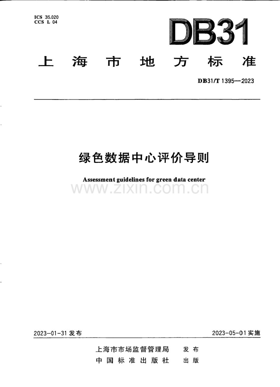 DB31∕T 1395-2023 绿色数据中心评价导则.pdf_第1页