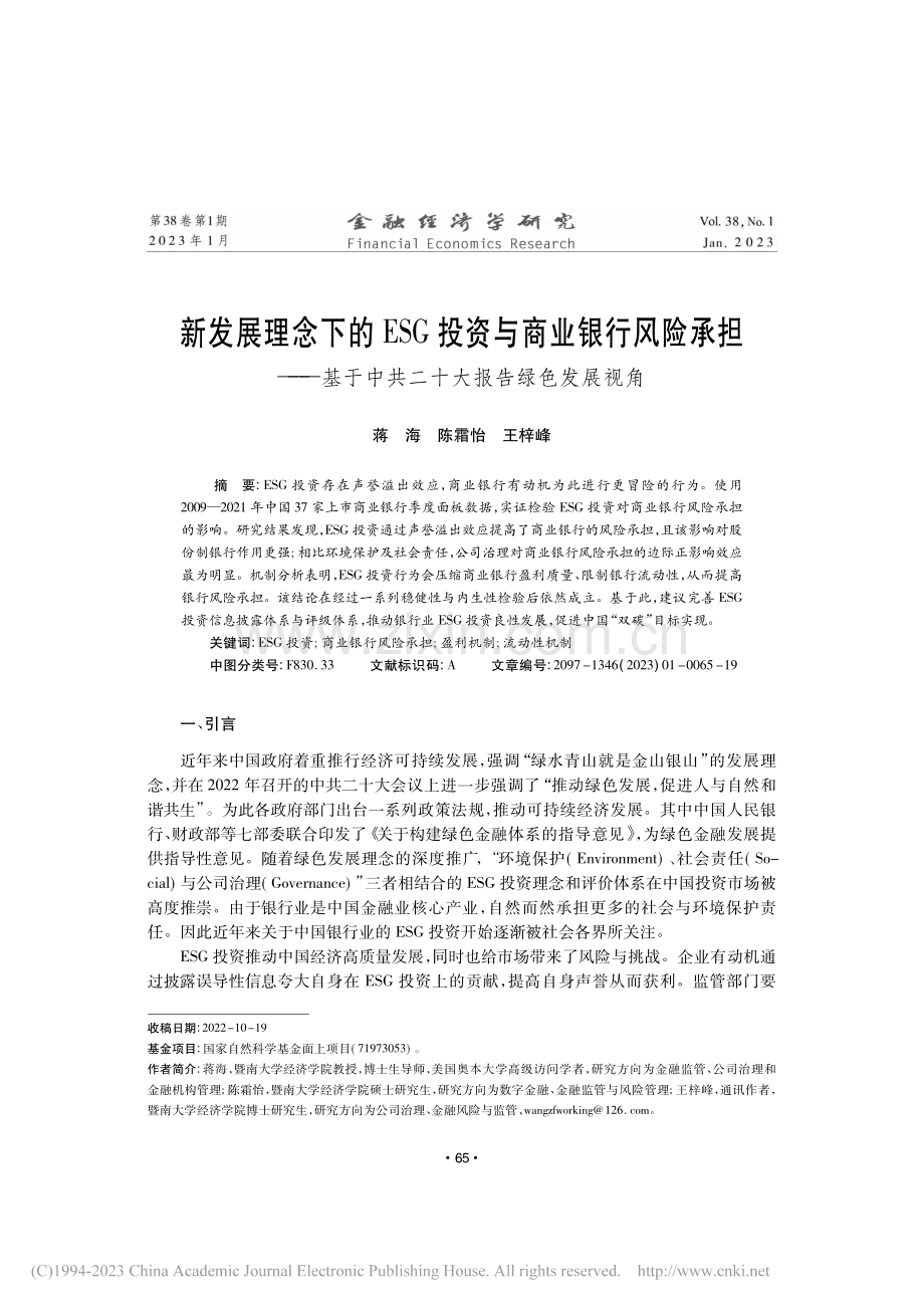 新发展理念下的ESG投资与...中共二十大报告绿色发展视角_蒋海.pdf_第1页