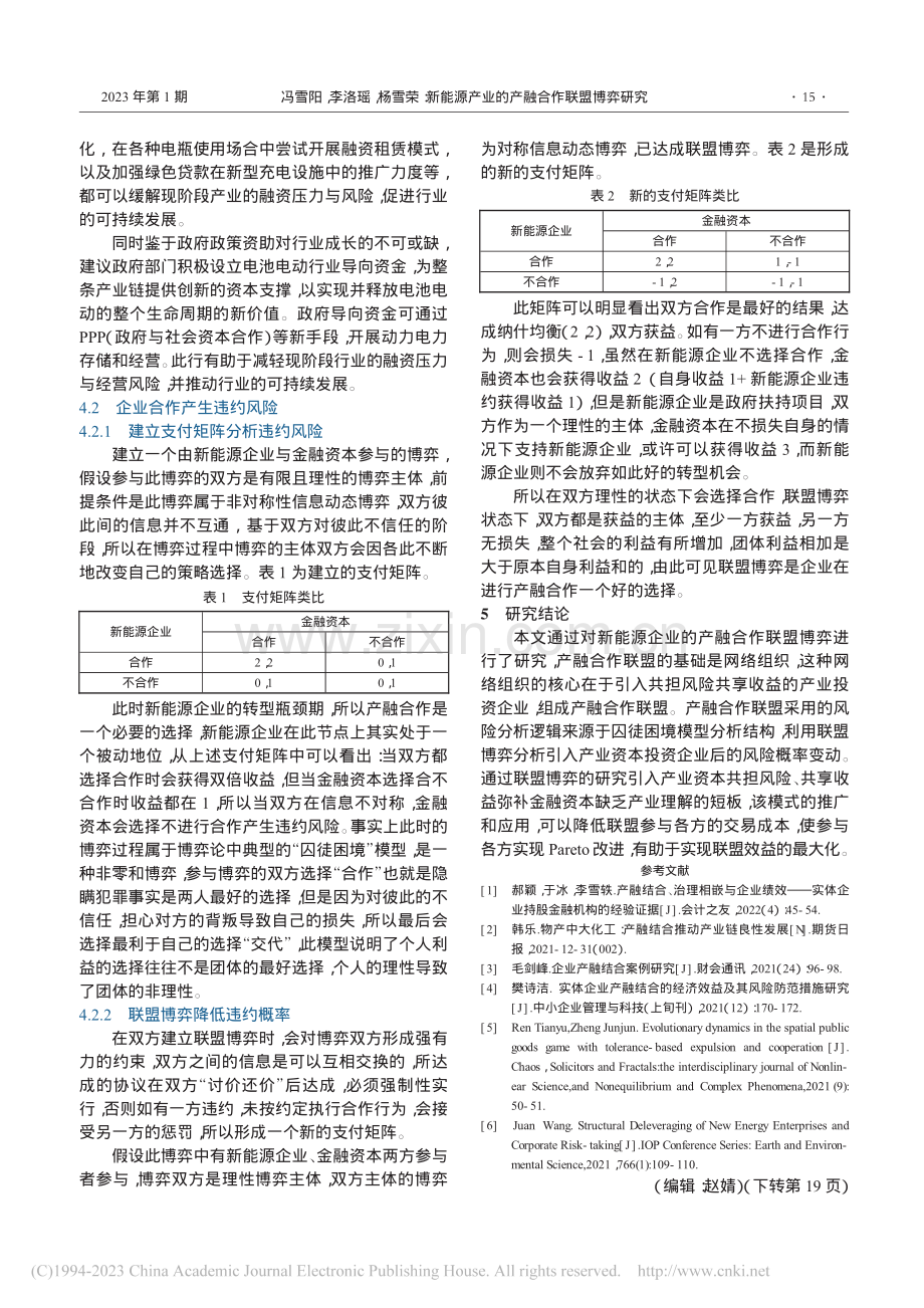 新能源产业的产融合作联盟博弈研究_冯雪阳.pdf_第2页