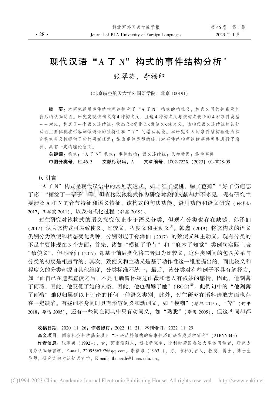 现代汉语“A了N”构式的事件结构分析_张翠英.pdf_第1页