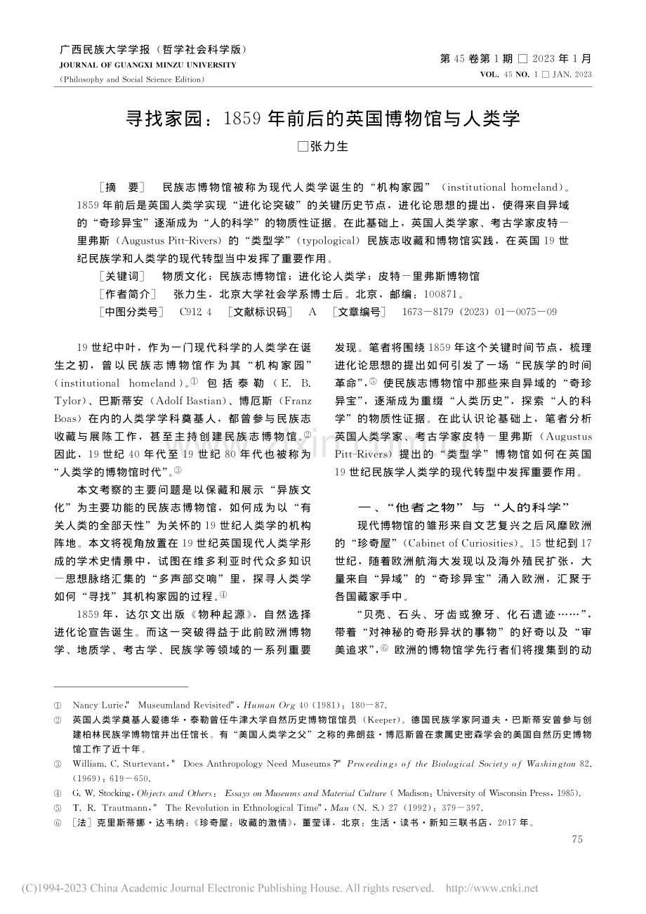 寻找家园：1859年前后的英国博物馆与人类学_张力生.pdf_第1页