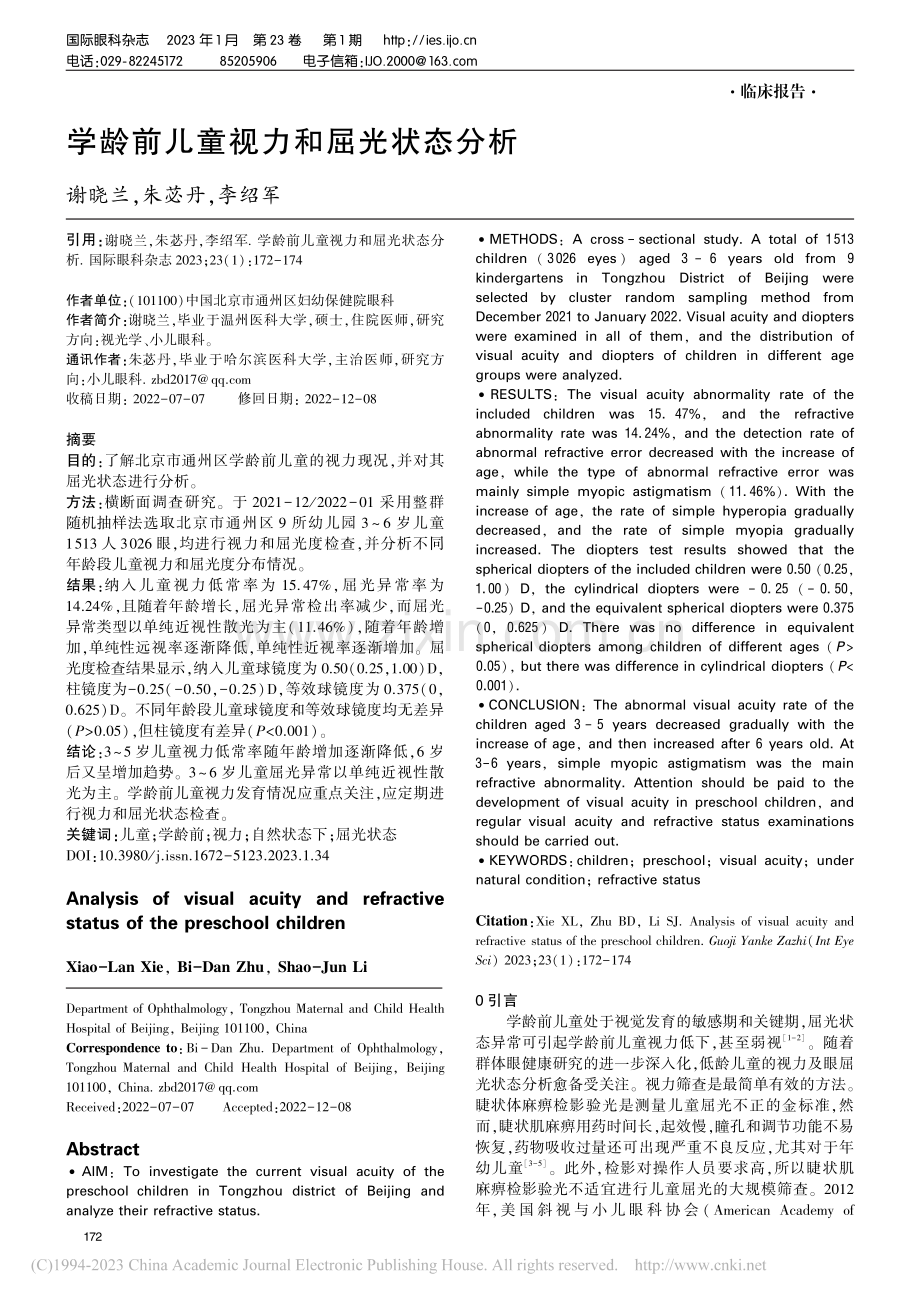 学龄前儿童视力和屈光状态分析_谢晓兰.pdf_第1页
