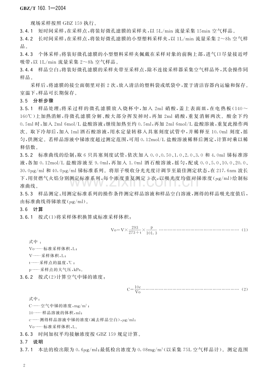 GBZ_T 160.1-2004 工作场所空气有毒物质测定 锑及其化合物.pdf_第3页