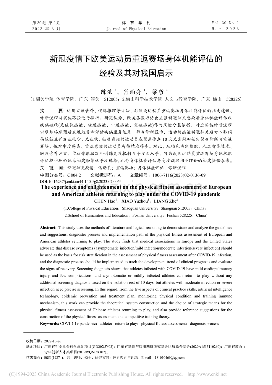 新冠疫情下欧美运动员重返赛...能评估的经验及其对我国启示_陈浩.pdf_第1页