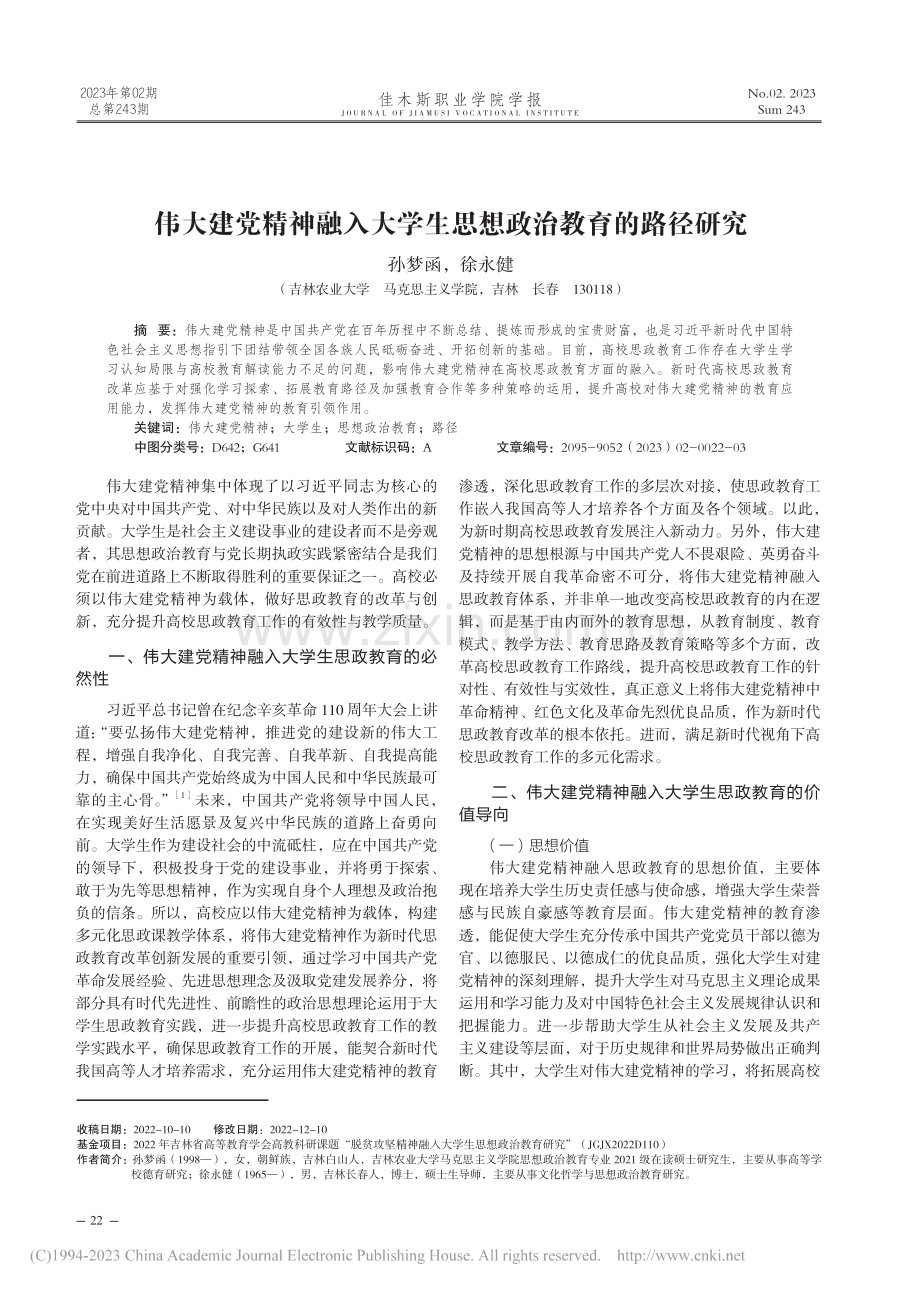 伟大建党精神融入大学生思想政治教育的路径研究_孙梦函.pdf_第1页