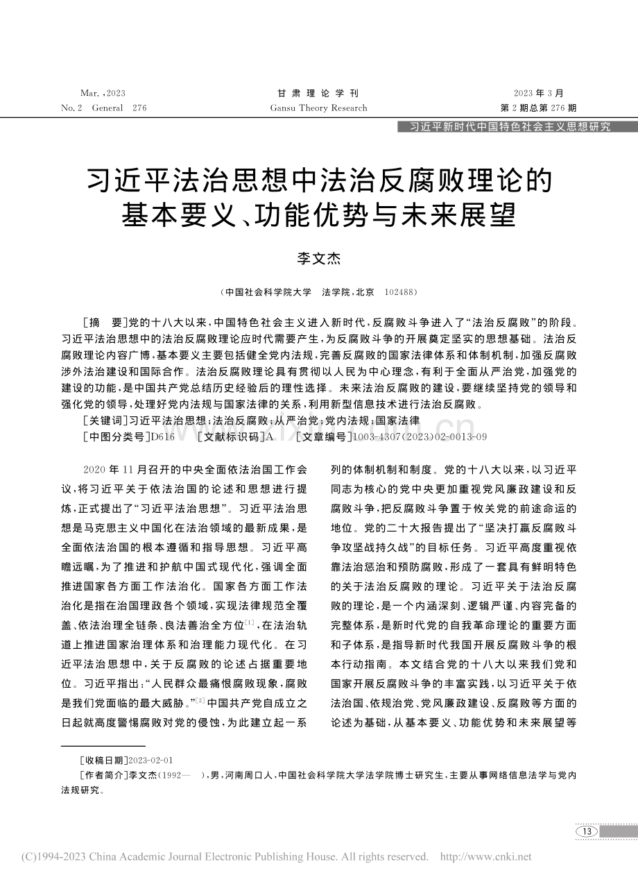 习近平法治思想中法治反腐败...本要义、功能优势与未来展望_李文杰.pdf_第1页