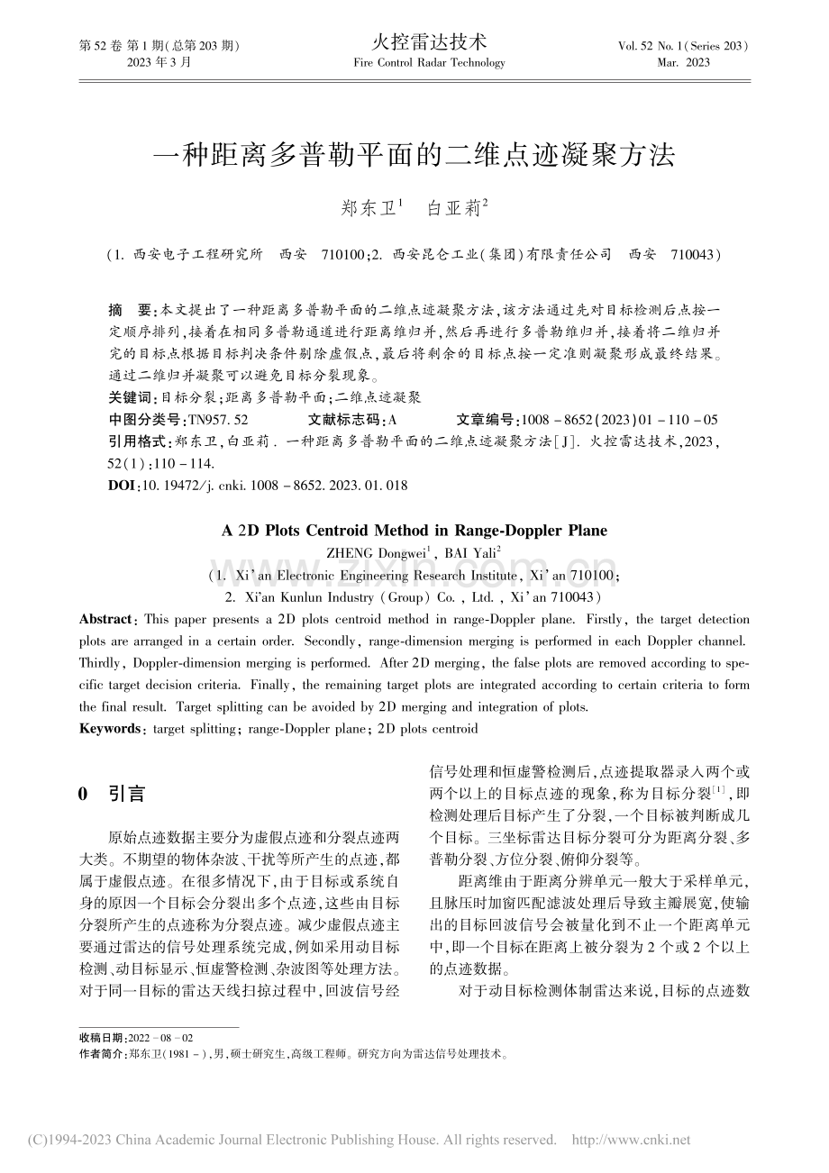 一种距离多普勒平面的二维点迹凝聚方法_郑东卫.pdf_第1页