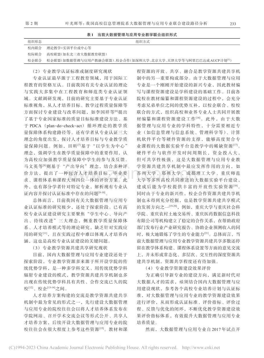 我国高校信息管理院系大数据...与应用专业联合建设路径分析_叶光辉.pdf_第3页