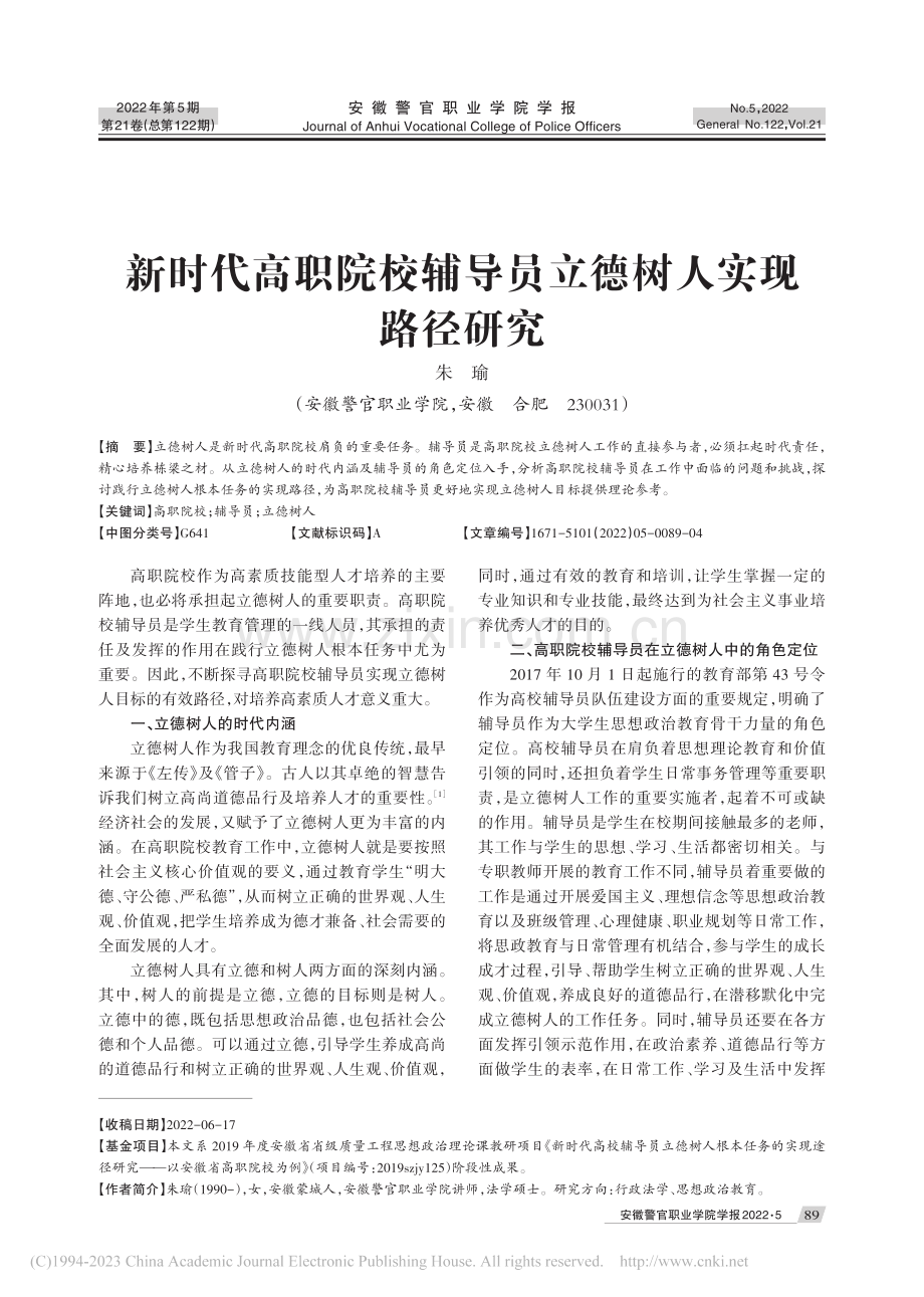 新时代高职院校辅导员立德树人实现路径研究_朱瑜.pdf_第1页