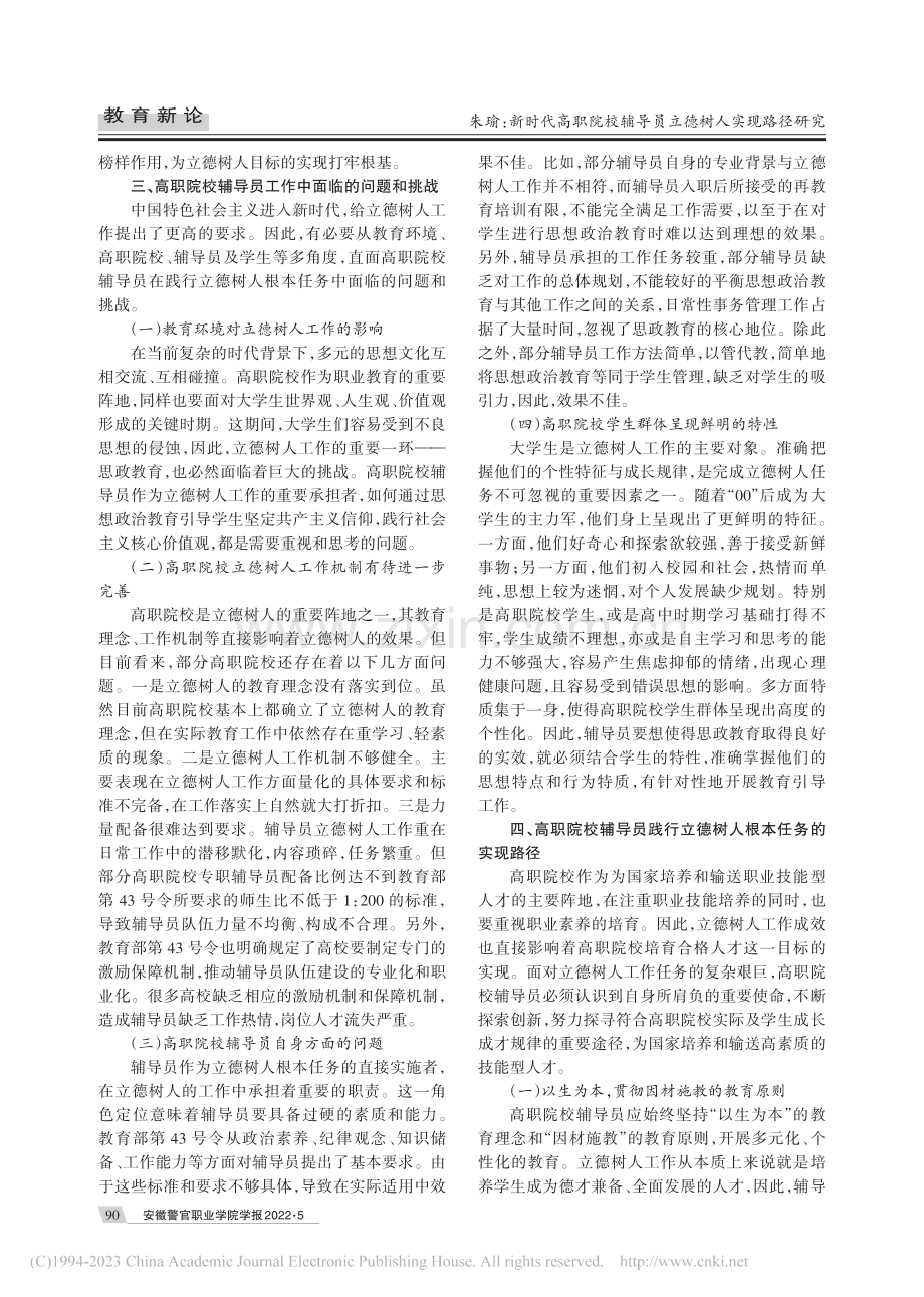 新时代高职院校辅导员立德树人实现路径研究_朱瑜.pdf_第2页