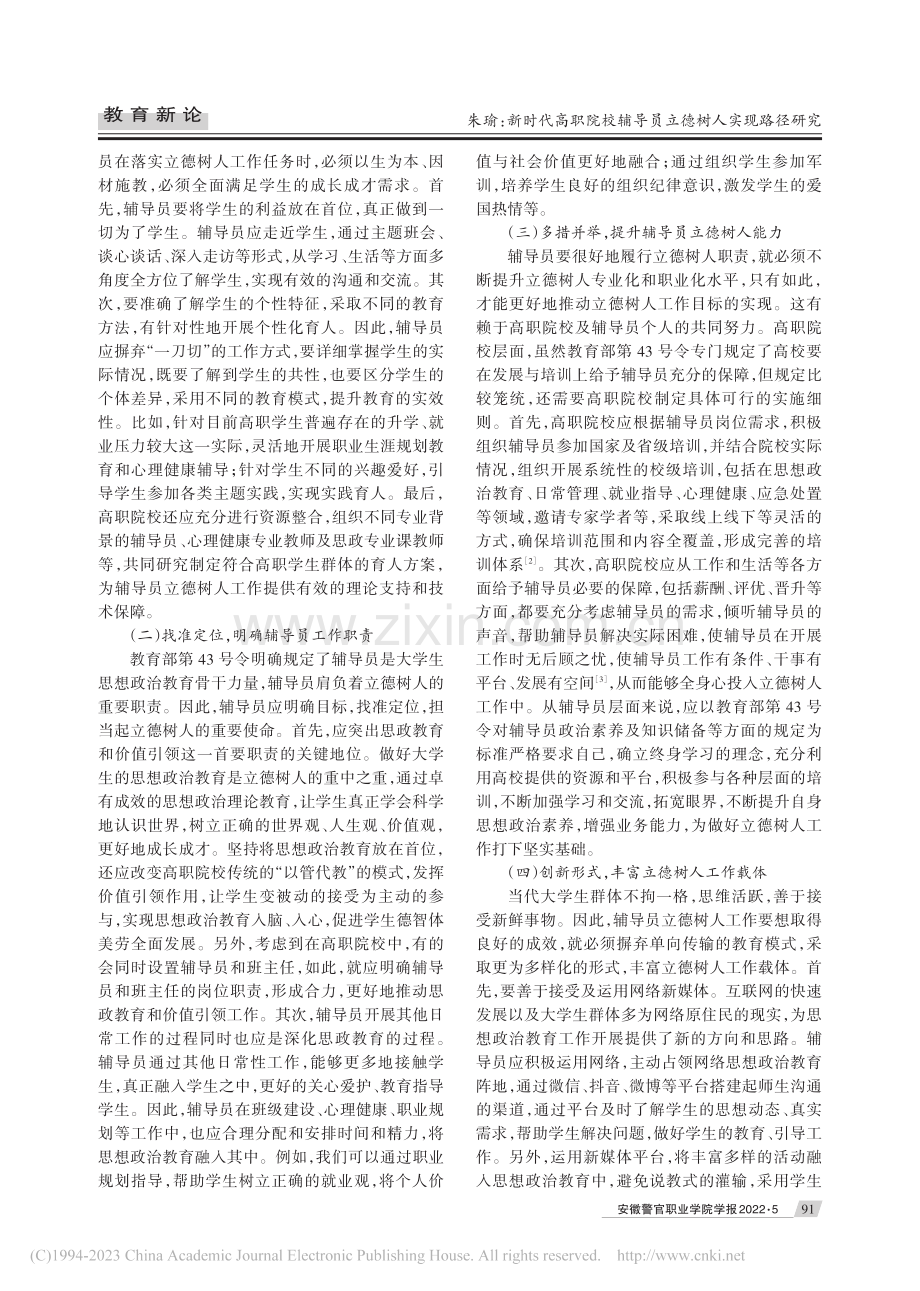 新时代高职院校辅导员立德树人实现路径研究_朱瑜.pdf_第3页